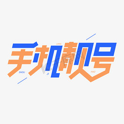 手机vr免抠艺术字图片_手机靓号手机号码创意字体