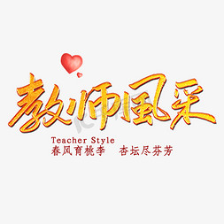 教师风采毛笔字体