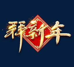 中国年金色创意毛笔艺术字设计