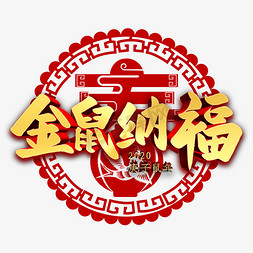 金鼠纳福金色立体字