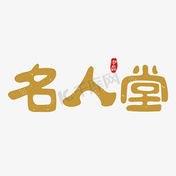 安徽名人馆ps艺术字体-安徽名人馆ps字体设计效果-千库网