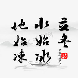 立冬奶茶免抠艺术字图片_立冬水始冰地始冻书法