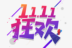 狂欢11.11双11电商文字