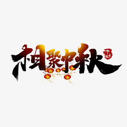 相聚中秋创意中国风书法手绘字体设计中秋节艺术字