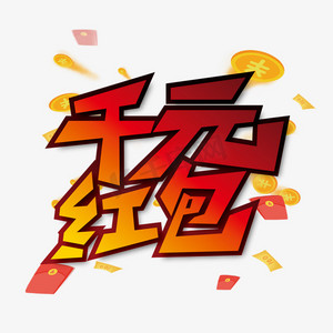 红色喜庆千元红包艺术字设计