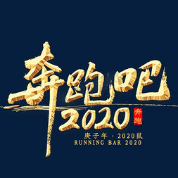2020免抠艺术字图片_奔跑吧2020书法