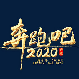 奔跑吧2020书法