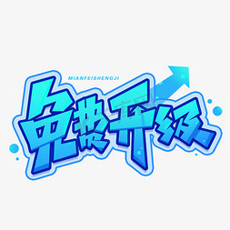 好看免费免抠艺术字图片_免费升级创意字体