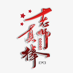 老师真棒毛笔字