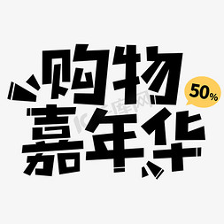 购物满额奖奖奖免抠艺术字图片_双十一购物嘉年华电商促销卡通字体