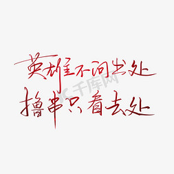 英雄不问出处撸串只看去处钢笔字