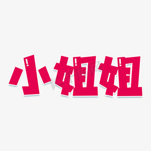 网红图片ps艺术字体-网红图片ps字体设计效果-千库网