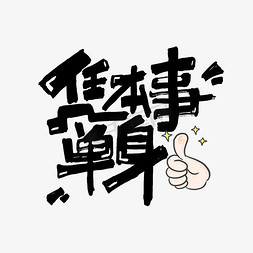 中式花格元素免抠艺术字图片_凭本事单身创意手绘字体设计网络流行语艺术字元素