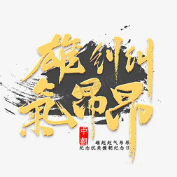 中朝友谊免抠艺术字图片_雄赳赳气昂昂书法