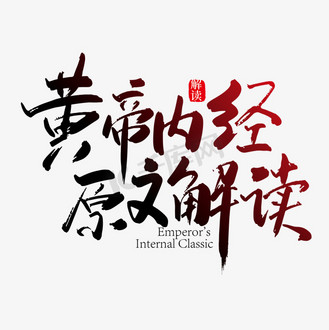 皇帝新衣图片素材_手写皇帝内经原文解读艺术字设计