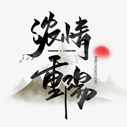 情重阳免抠艺术字图片_浓情重阳毛笔字体