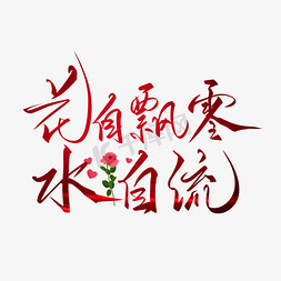 花自飘零水自流手写字