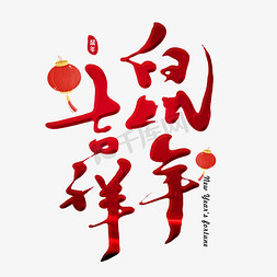 拜年祝福语免抠艺术字图片_鼠年吉祥毛笔字