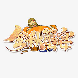 金秋蟹宴创意手绘字体设计中国风书法美味螃蟹艺术字