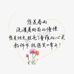 老师的话免抠艺术字图片_教师节送给老师的话致谢老师教师节祝您笑口常开文案