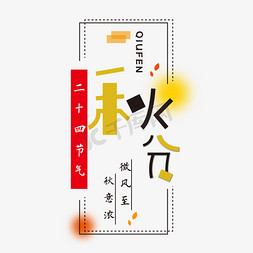 二十四节气免抠艺术字图片_秋分字体设计