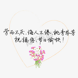 教师节感恩老师免抠艺术字图片_教师节送给老师的话致谢老师学而不厌诲人不倦桃李芬芳祝福您节日愉快文案