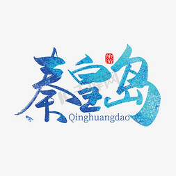 中国城市免抠艺术字图片_手写中国风秦皇岛艺术字设计