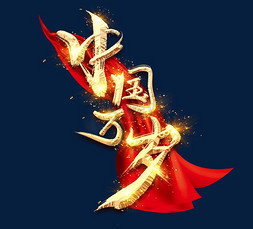 星际大阅兵免抠艺术字图片_中国万岁金色创意毛笔艺术字设计