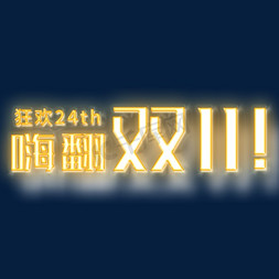 嗨翻双11狂欢24th