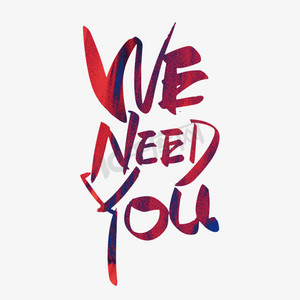 手写大气we need you艺术字设计