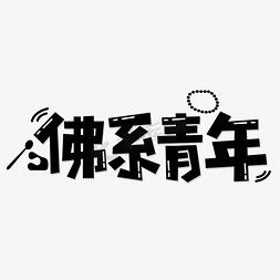 佛免抠艺术字图片_佛系青年网络流行词字体