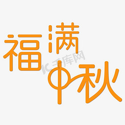 福满中秋免抠艺术字图片_福满中秋字体设计