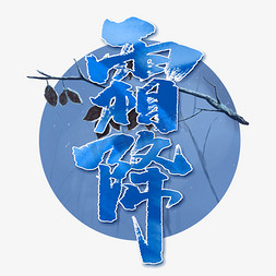 霜降创意手绘中国风书法作品24节气之霜降毛笔字艺术字元素