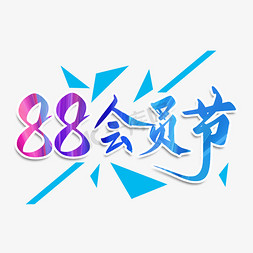 会员日促销活动免抠艺术字图片_88会员节毛笔字