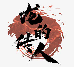 龙的传人国潮创意毛笔艺术字设计