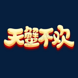 立体字体卡通免抠艺术字图片_螃蟹大闸蟹美食美味卡通立体字体