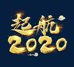 起航2020金色创意毛笔艺术字设计