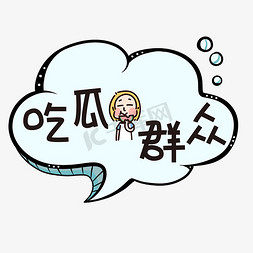 吃瓜群众免抠艺术字图片_吃瓜群众网络热词