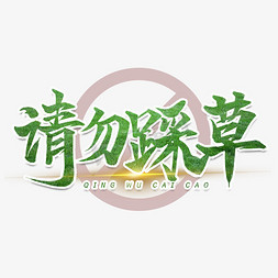 保护环境小草免抠艺术字图片_请勿踩草保护草坪艺术字设计