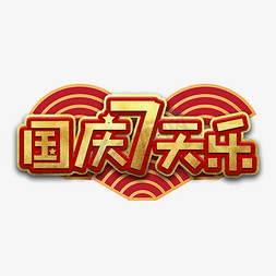 国庆七天乐节日艺术字