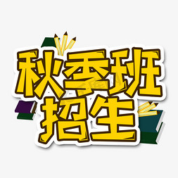 秋季壁纸免抠艺术字图片_黄色秋季班招生创意艺术字字体设计