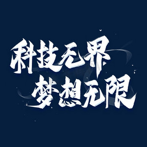 科技无界梦想无限艺术字