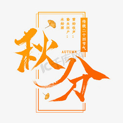 银杏叶免抠艺术字图片_秋分节气艺术字