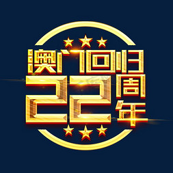 澳门回归22周年创意字体设计