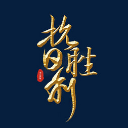 抗日胜利标题字