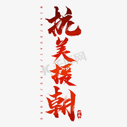 抗美援朝手抄报免抠艺术字图片_抗美援朝纪念日毛笔创意艺术字设计