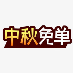 黄色白色中秋免单创意艺术字字体设计