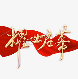 发布字体图片_发布字体设计图片素材大全-千库网