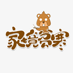 家境贫寒创意手绘字体设计文字表情艺术字元素