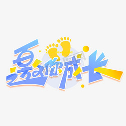 邀你成长创意字体